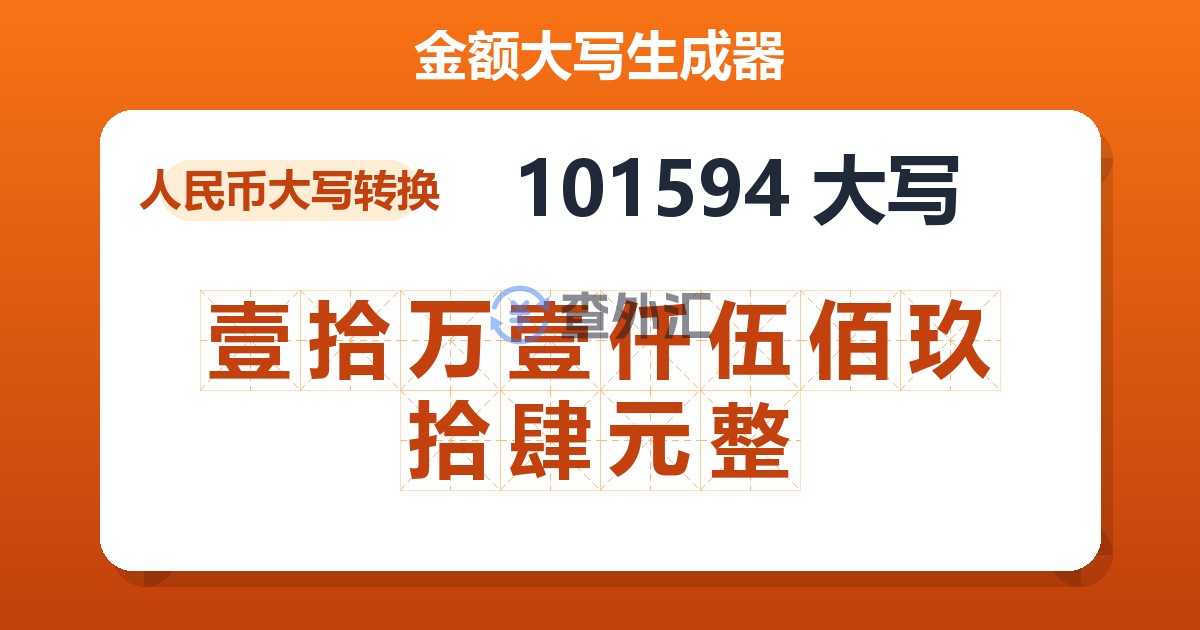 101594大写 壹拾万壹仟伍佰玖拾肆元整