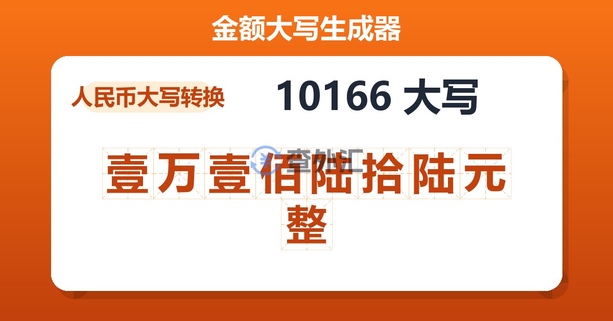 10166大写 壹万壹佰陆拾陆元整