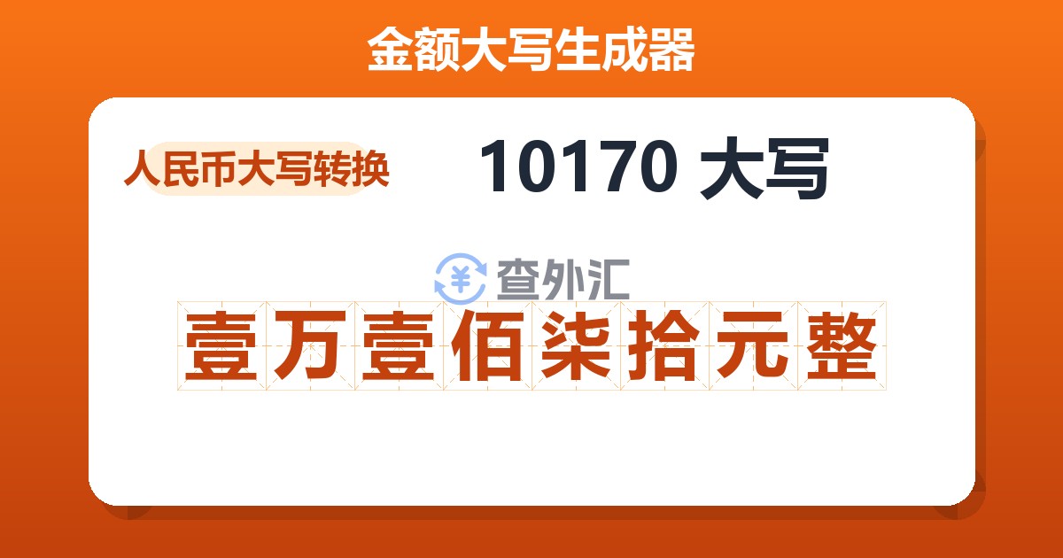 10170大写 壹万壹佰柒拾元整