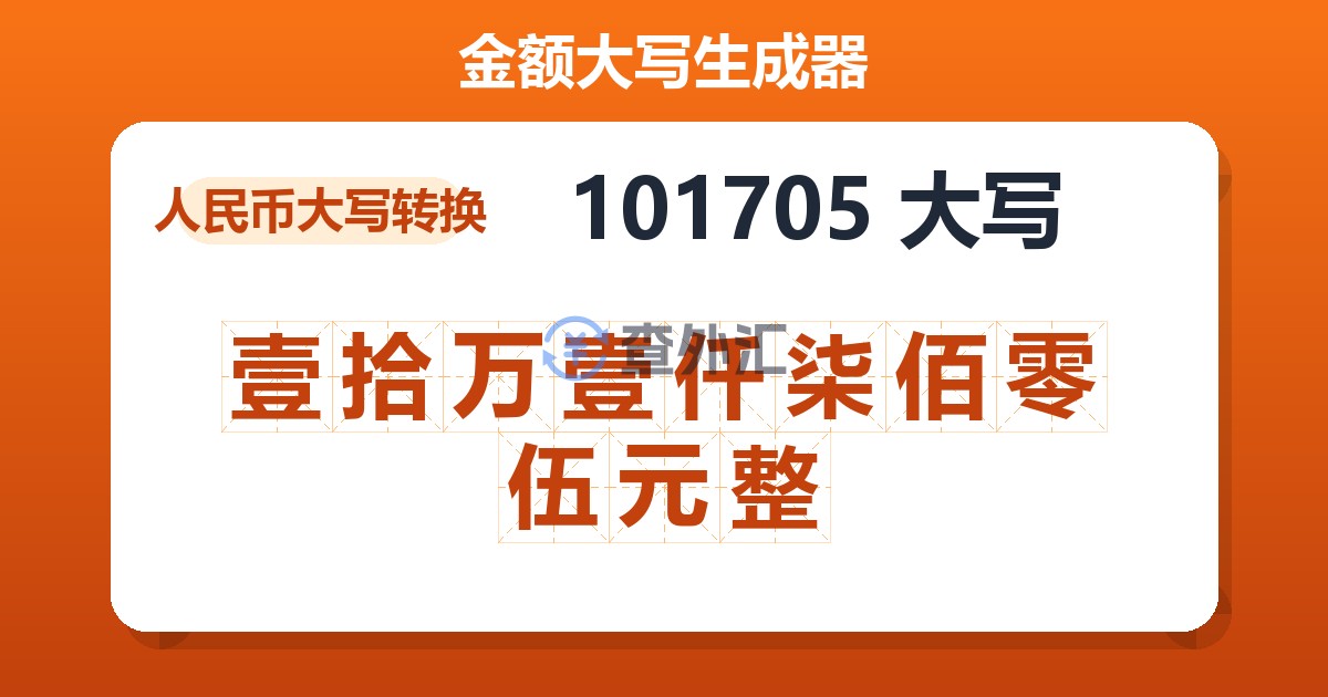 101705大写 壹拾万壹仟柒佰零伍元整