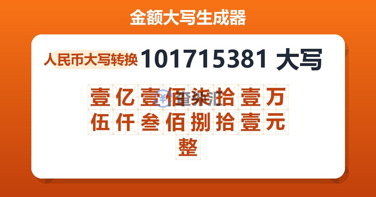 101715381大写 壹亿壹佰柒拾壹万伍仟叁佰捌拾壹元整