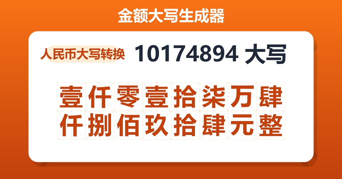 10174894大写 壹仟零壹拾柒万肆仟捌佰玖拾肆元整