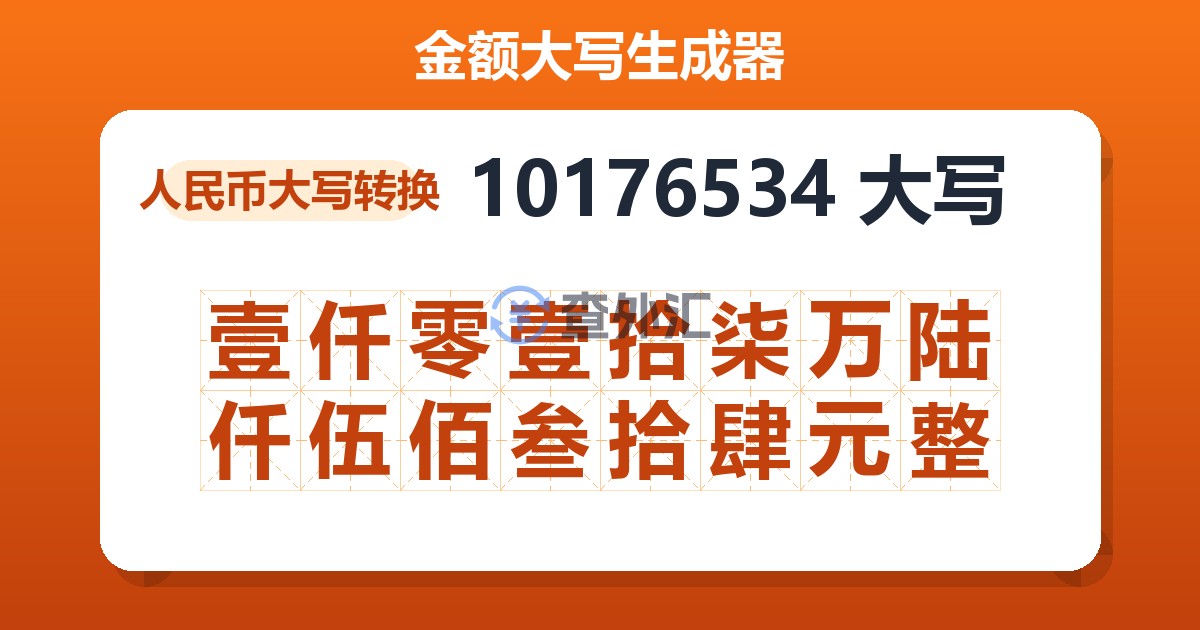 10176534大写 壹仟零壹拾柒万陆仟伍佰叁拾肆元整