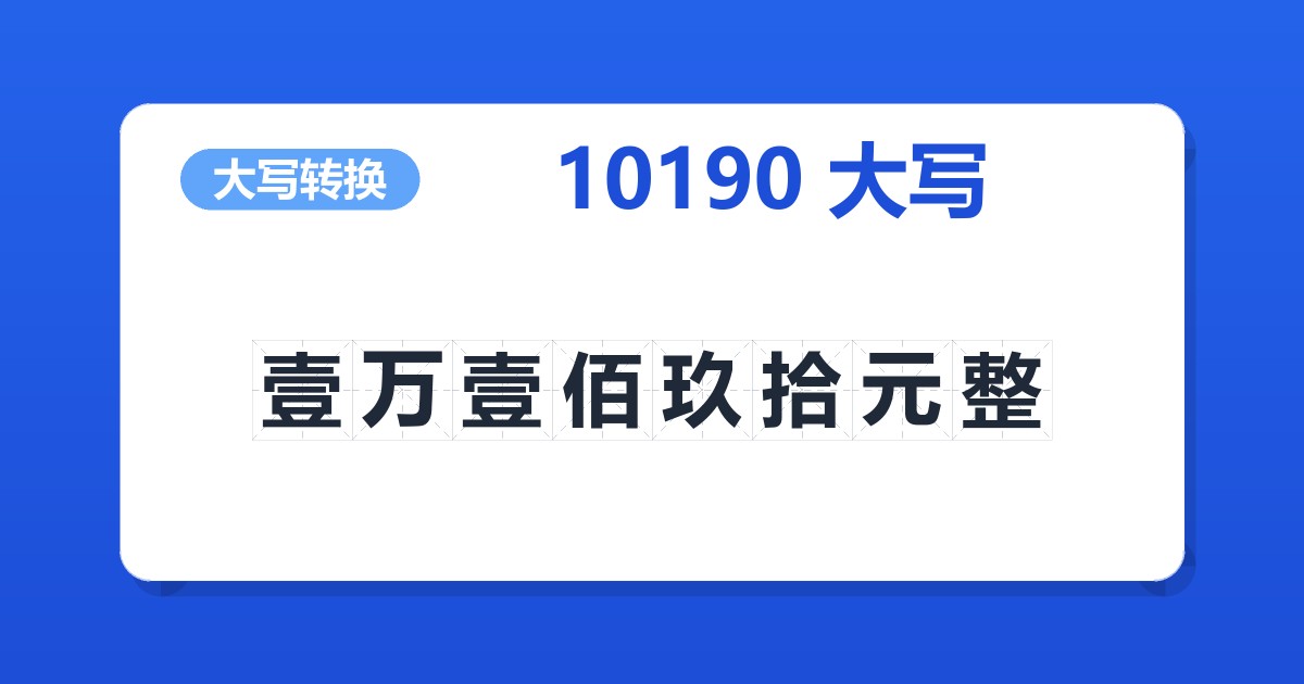 10190大写 壹万壹佰玖拾元整
