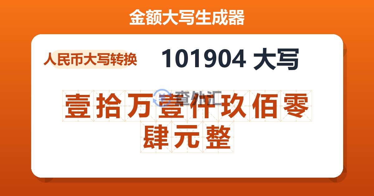 101904大写 壹拾万壹仟玖佰零肆元整