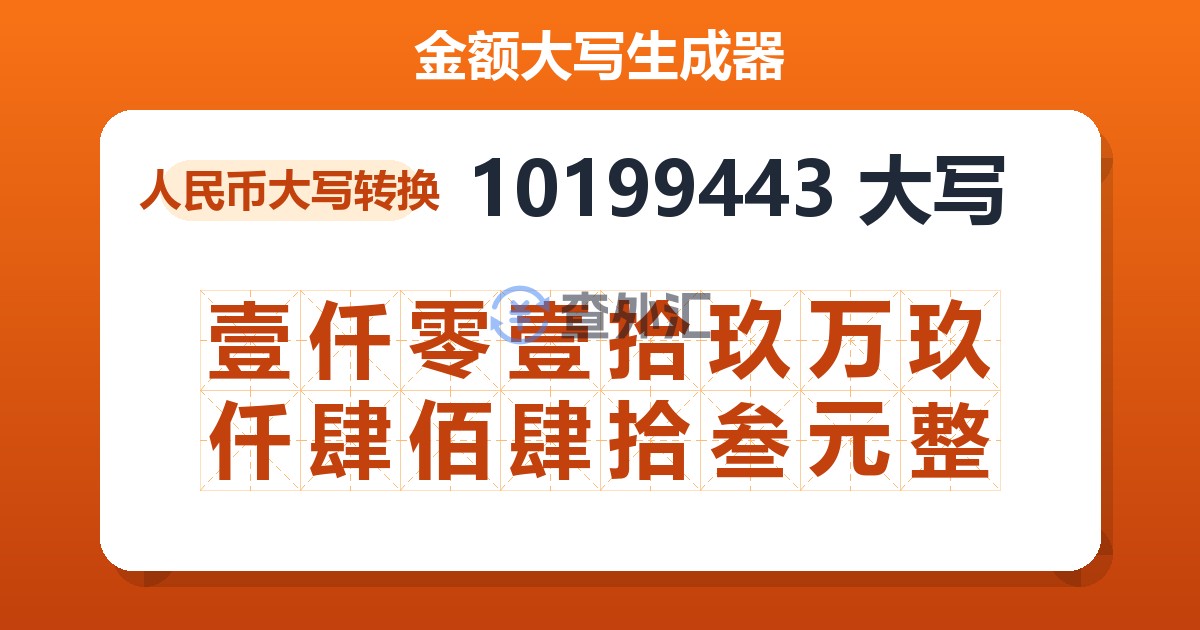 10199443大写 壹仟零壹拾玖万玖仟肆佰肆拾叁元整