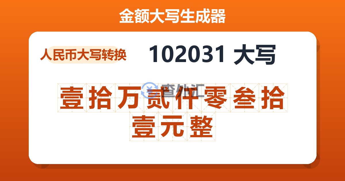 102031大写 壹拾万贰仟零叁拾壹元整