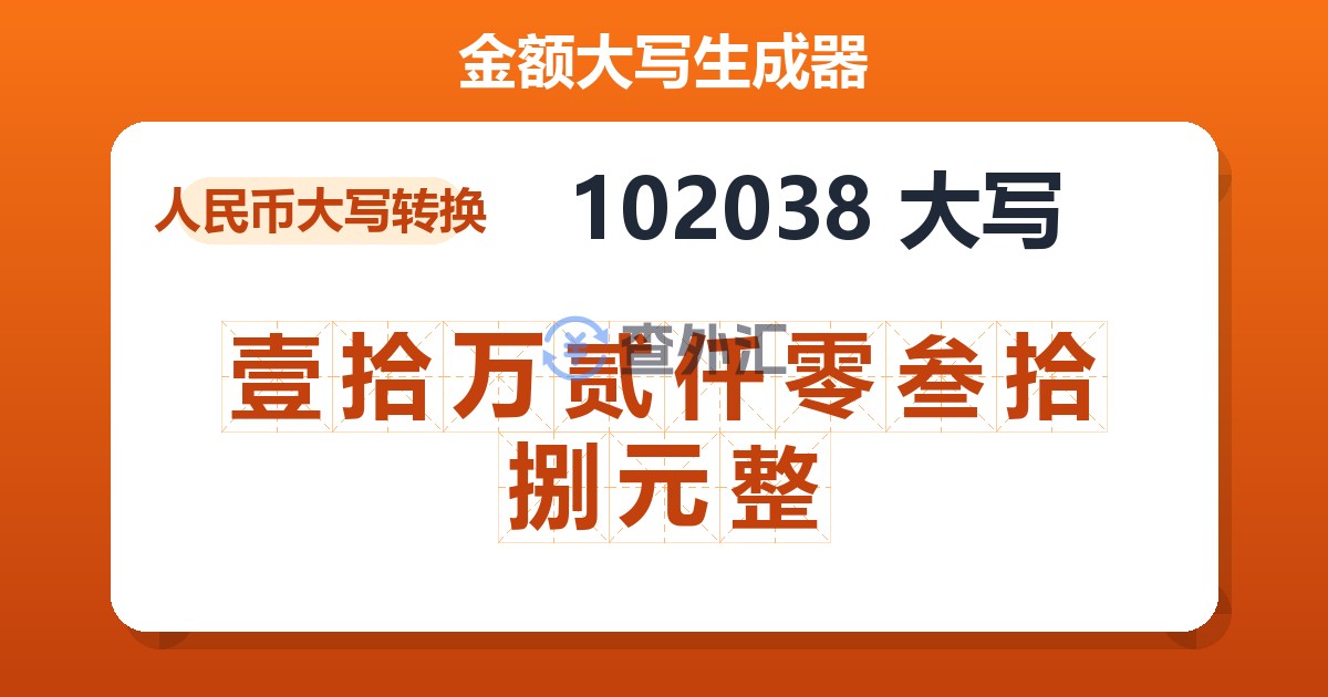 102038大写 壹拾万贰仟零叁拾捌元整