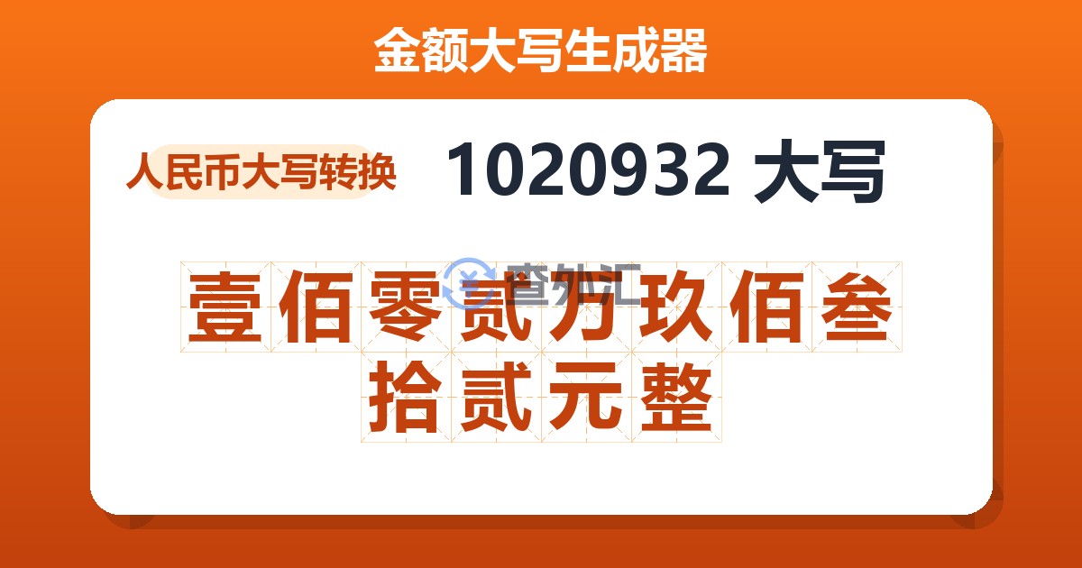 1020932大写 壹佰零贰万玖佰叁拾贰元整