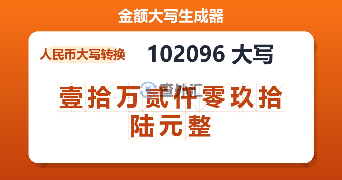 102096大写 壹拾万贰仟零玖拾陆元整