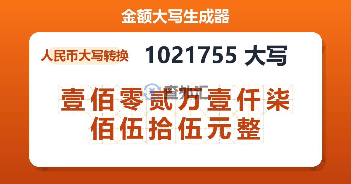 1021755大写 壹佰零贰万壹仟柒佰伍拾伍元整