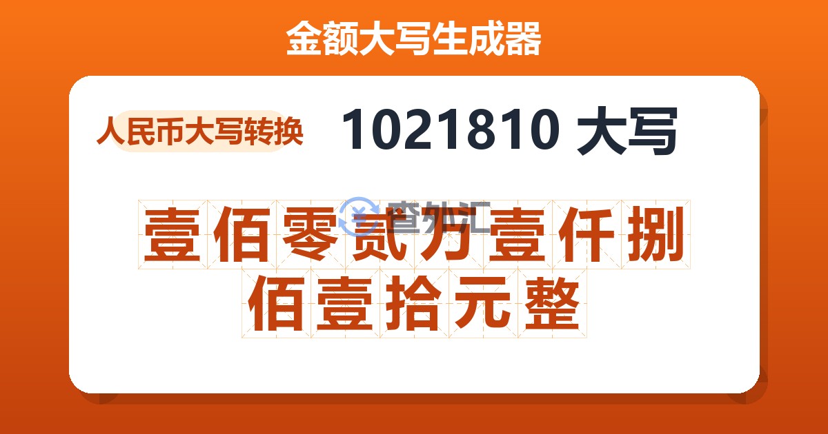 1021810大写 壹佰零贰万壹仟捌佰壹拾元整