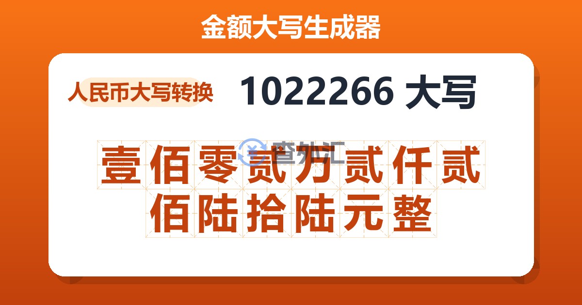 1022266大写 壹佰零贰万贰仟贰佰陆拾陆元整