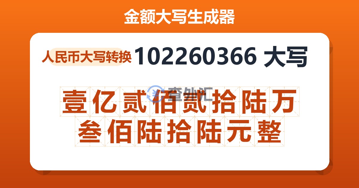 102260366大写 壹亿贰佰贰拾陆万叁佰陆拾陆元整
