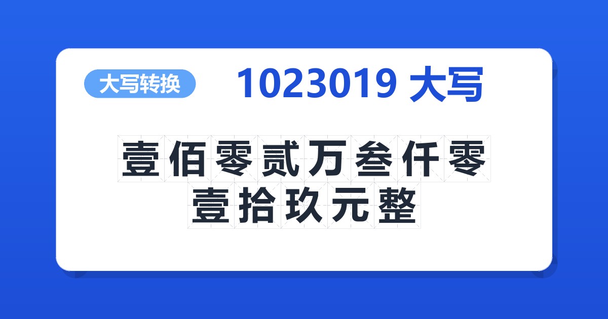 1023019大写 壹佰零贰万叁仟零壹拾玖元整