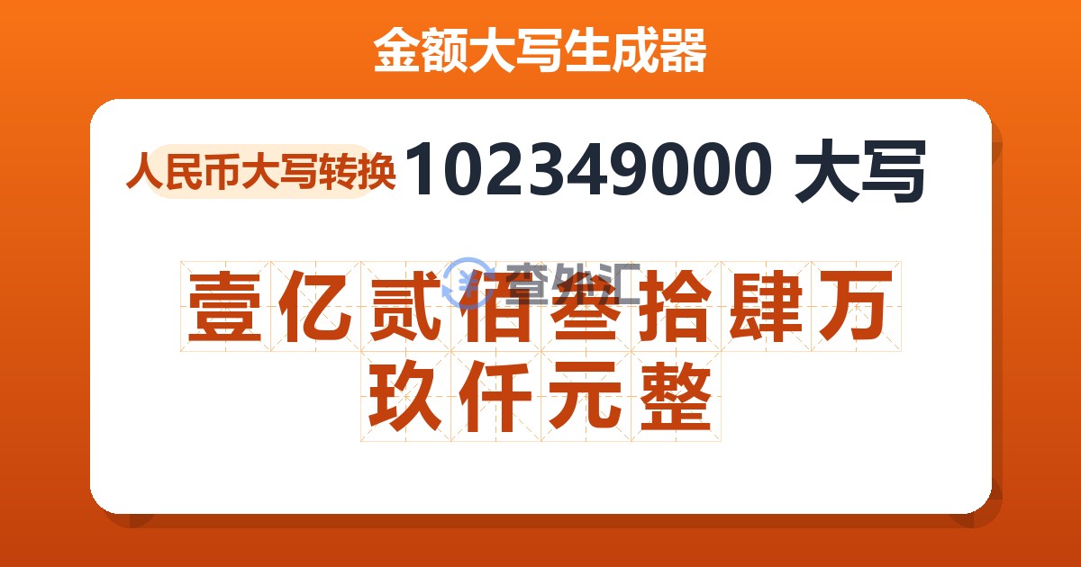 102349000大写 壹亿贰佰叁拾肆万玖仟元整