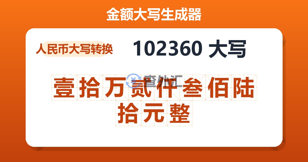 102360大写 壹拾万贰仟叁佰陆拾元整