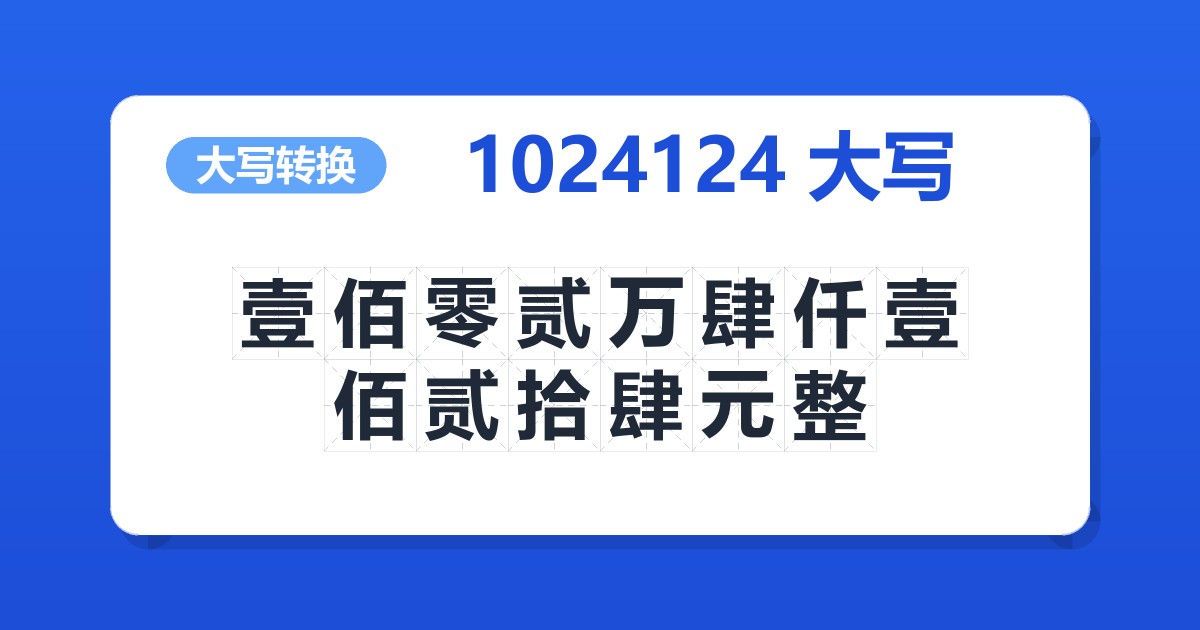 1024124大写 壹佰零贰万肆仟壹佰贰拾肆元整