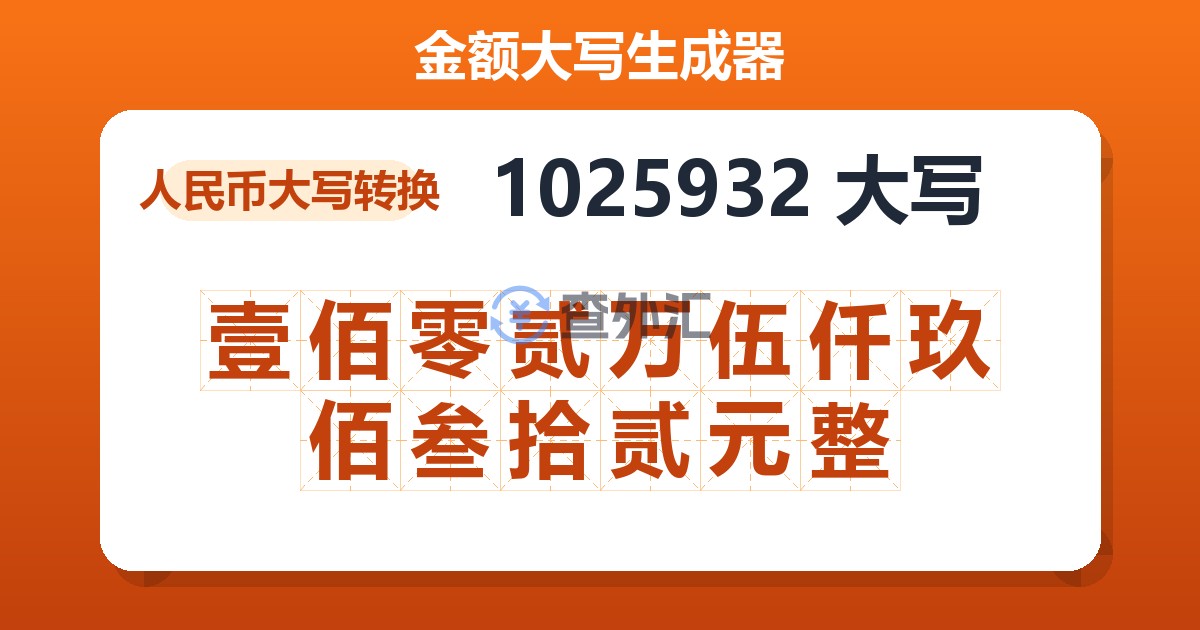 1025932大写 壹佰零贰万伍仟玖佰叁拾贰元整