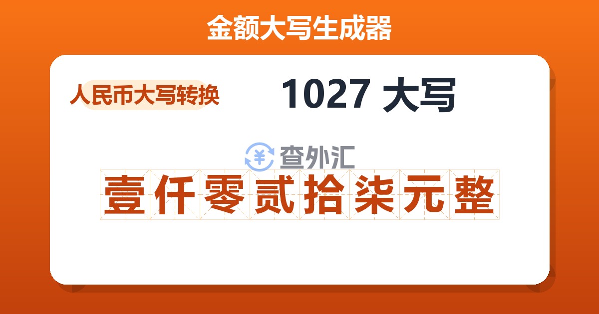 1027大写 壹仟零贰拾柒元整