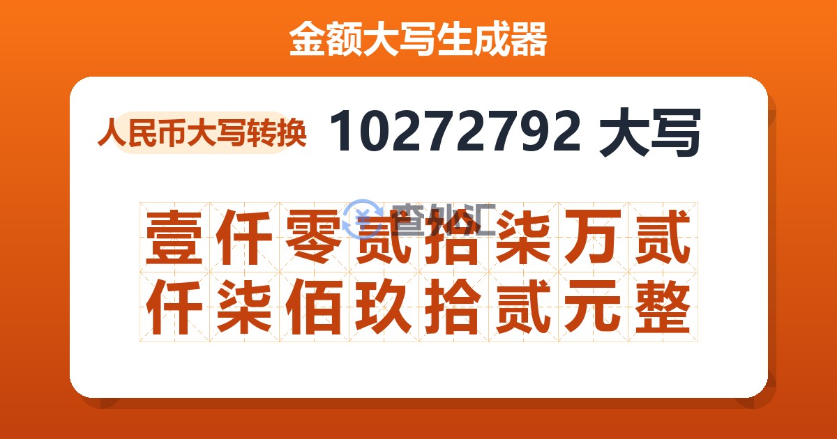 10272792大写 壹仟零贰拾柒万贰仟柒佰玖拾贰元整