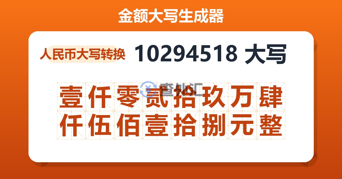 10294518大写 壹仟零贰拾玖万肆仟伍佰壹拾捌元整