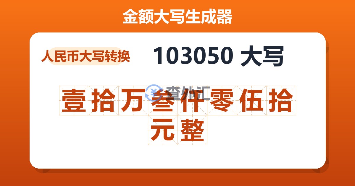 103050大写 壹拾万叁仟零伍拾元整