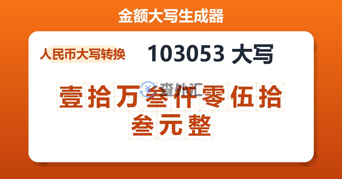 103053大写 壹拾万叁仟零伍拾叁元整