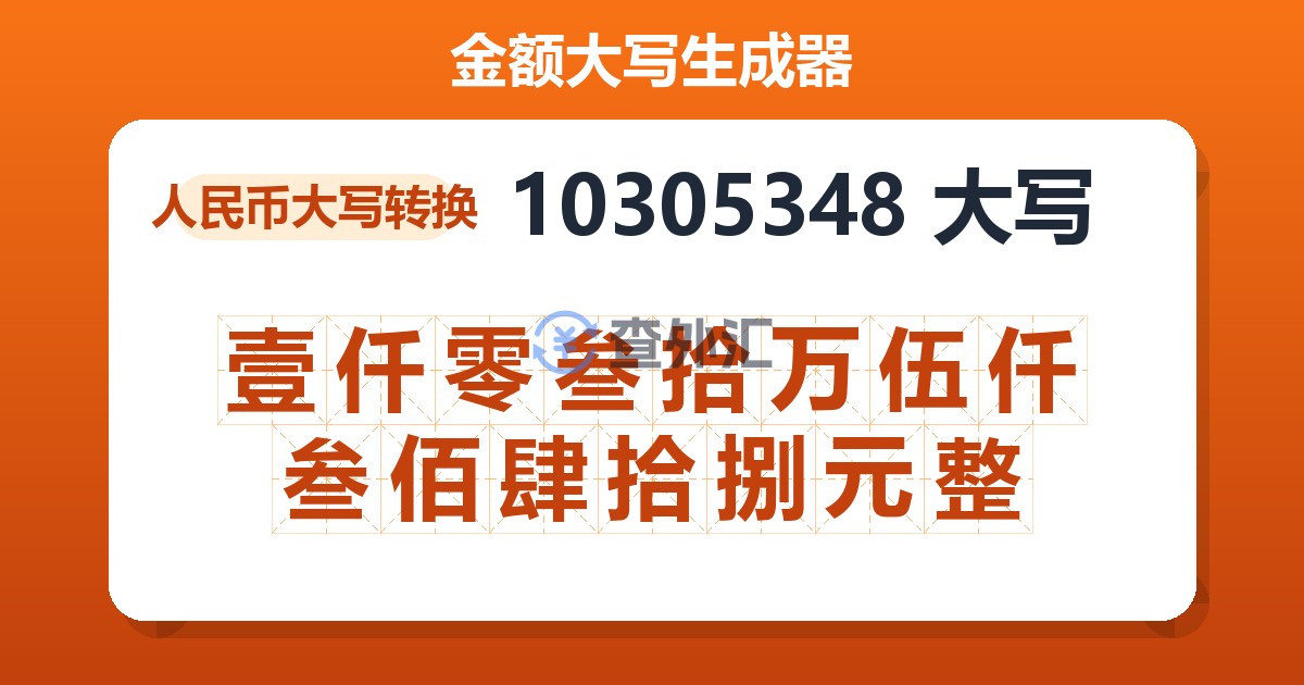 10305348大写 壹仟零叁拾万伍仟叁佰肆拾捌元整