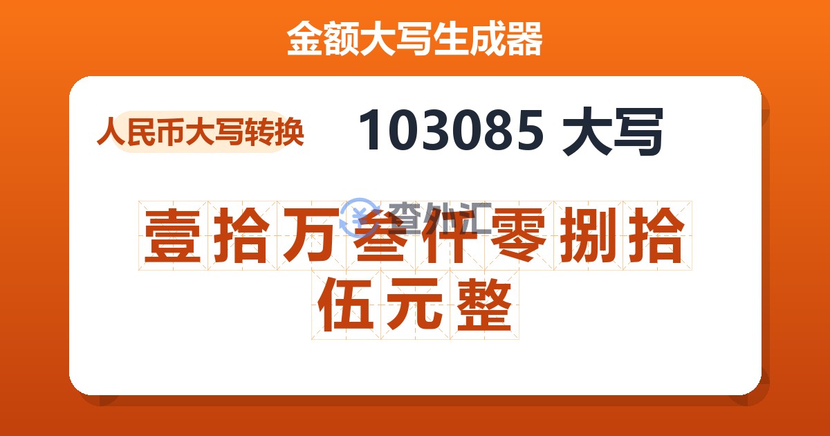 103085大写 壹拾万叁仟零捌拾伍元整