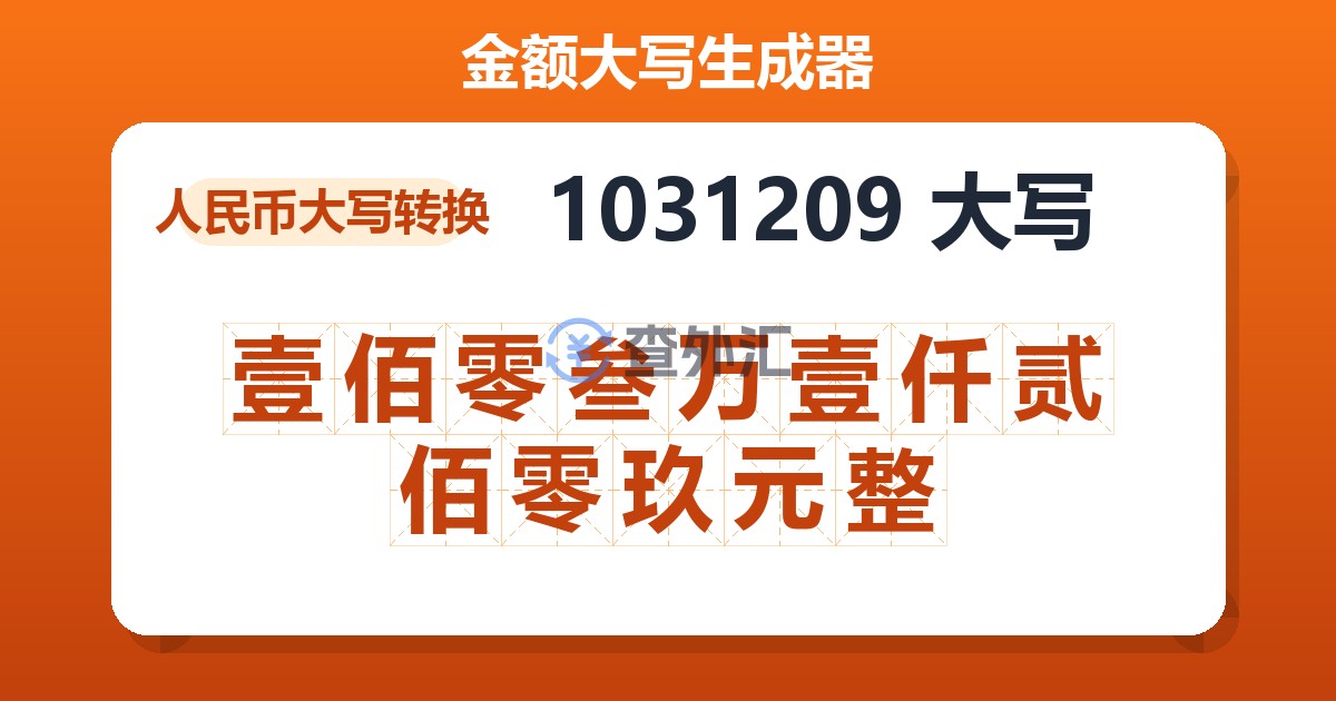 1031209大写 壹佰零叁万壹仟贰佰零玖元整