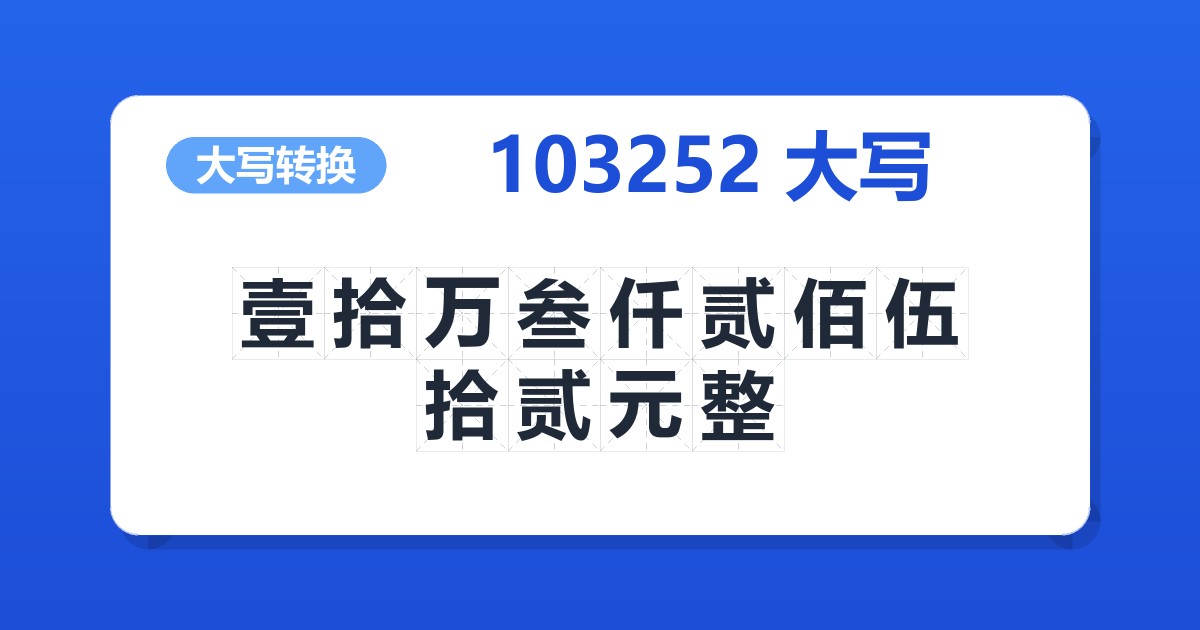 103252大写 壹拾万叁仟贰佰伍拾贰元整