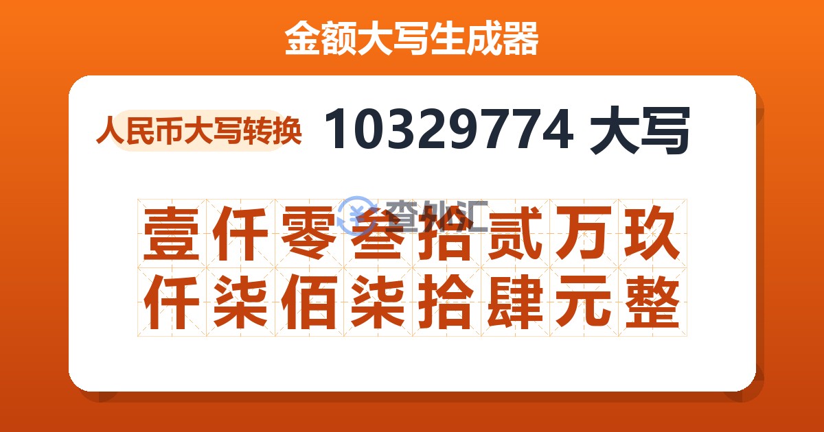 10329774大写 壹仟零叁拾贰万玖仟柒佰柒拾肆元整