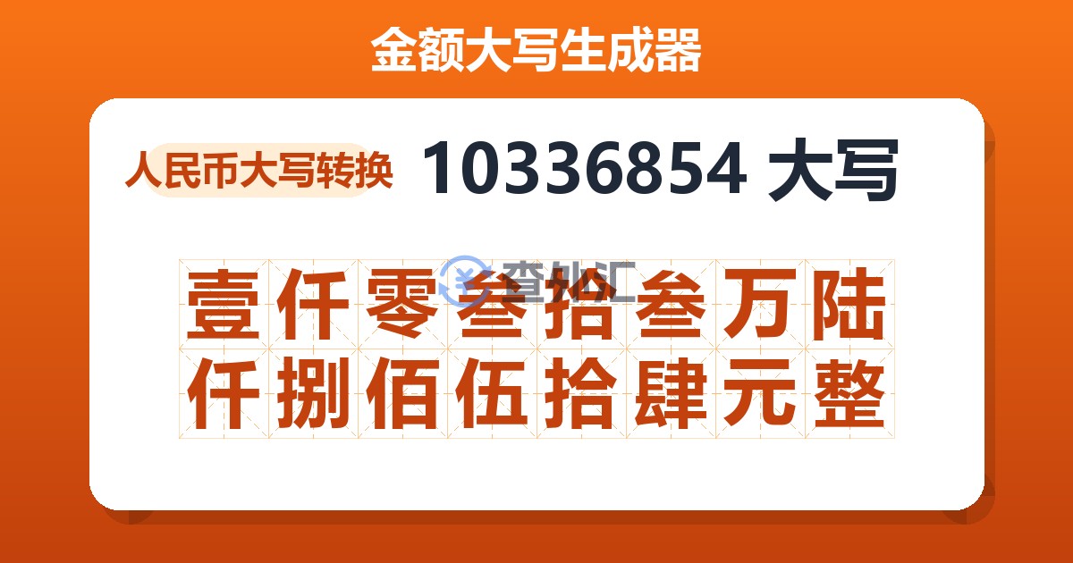 10336854大写 壹仟零叁拾叁万陆仟捌佰伍拾肆元整
