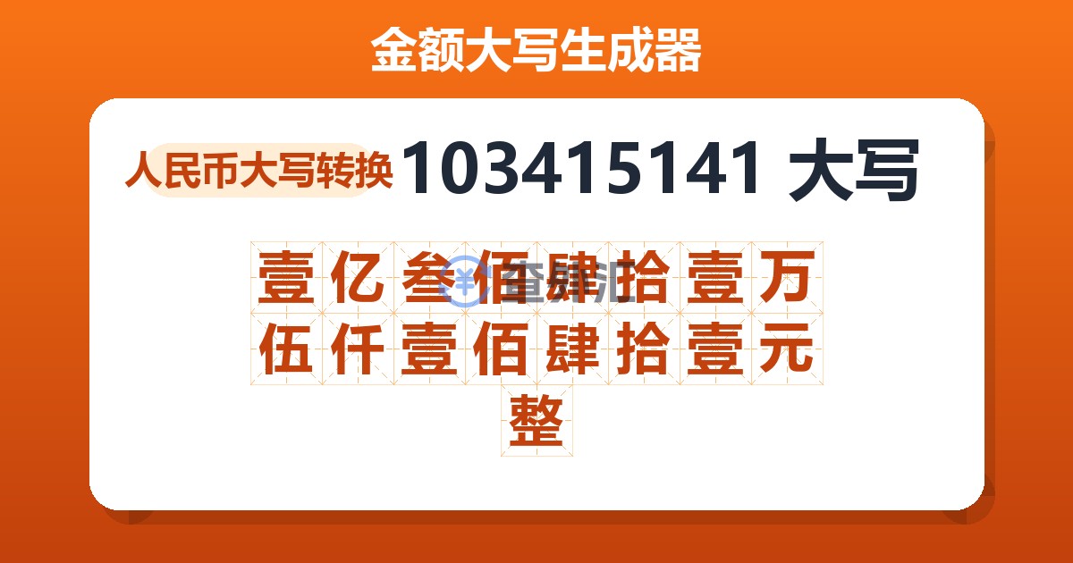 103415141大写 壹亿叁佰肆拾壹万伍仟壹佰肆拾壹元整