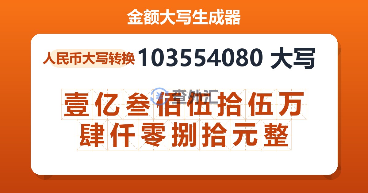 103554080大写 壹亿叁佰伍拾伍万肆仟零捌拾元整