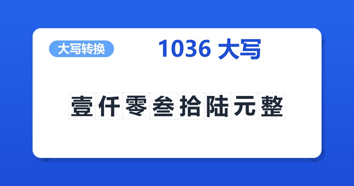 1036大写 壹仟零叁拾陆元整