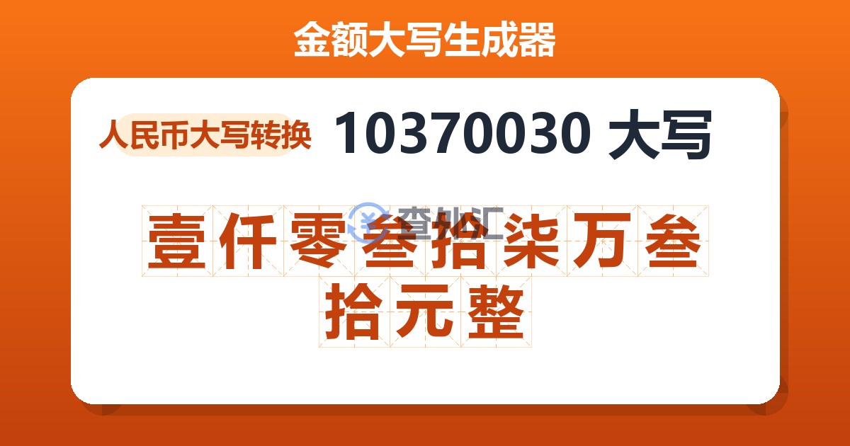 10370030大写 壹仟零叁拾柒万叁拾元整