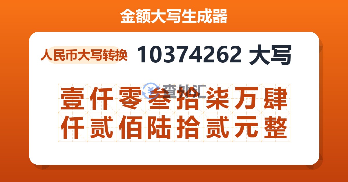 10374262大写 壹仟零叁拾柒万肆仟贰佰陆拾贰元整