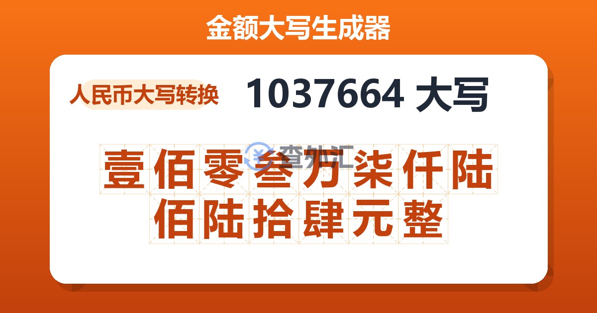 1037664大写 壹佰零叁万柒仟陆佰陆拾肆元整