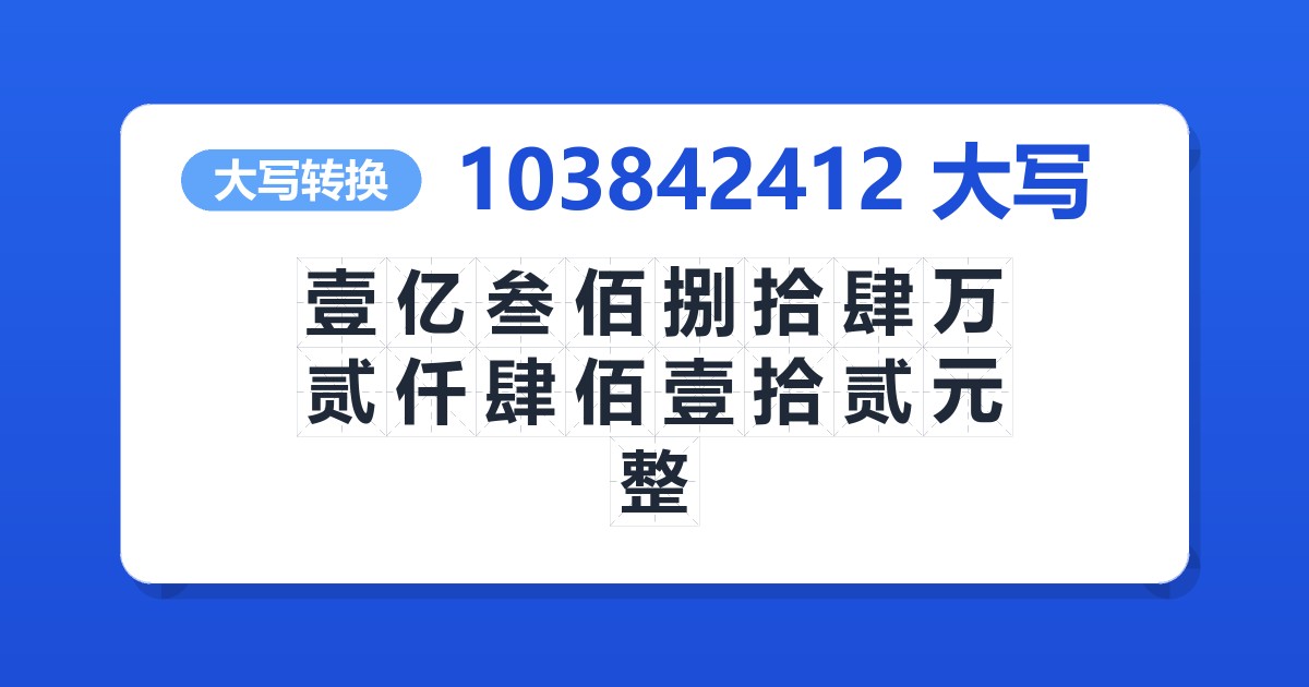 103842412大写 壹亿叁佰捌拾肆万贰仟肆佰壹拾贰元整