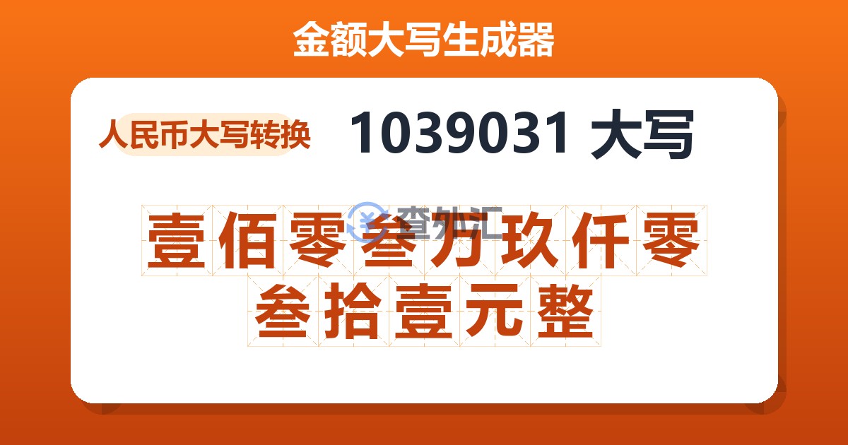 1039031大写 壹佰零叁万玖仟零叁拾壹元整