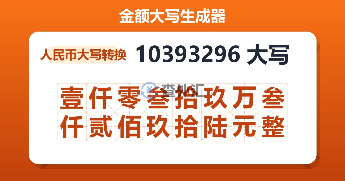 10393296大写 壹仟零叁拾玖万叁仟贰佰玖拾陆元整