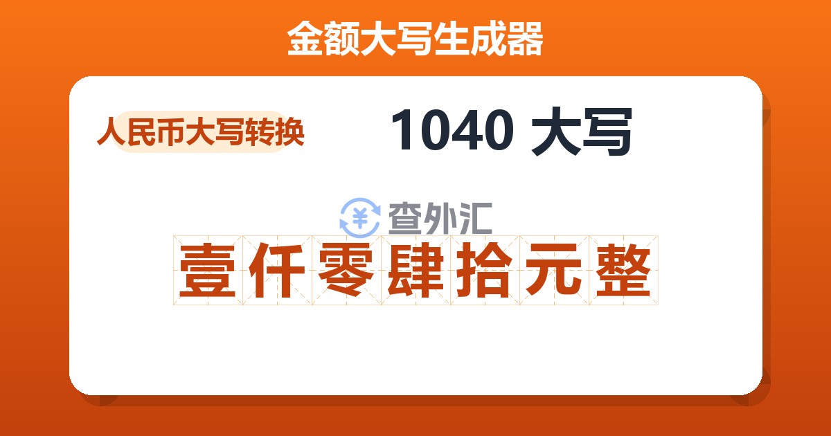 1040大写 壹仟零肆拾元整