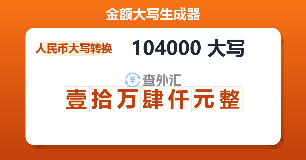 104000大写 壹拾万肆仟元整