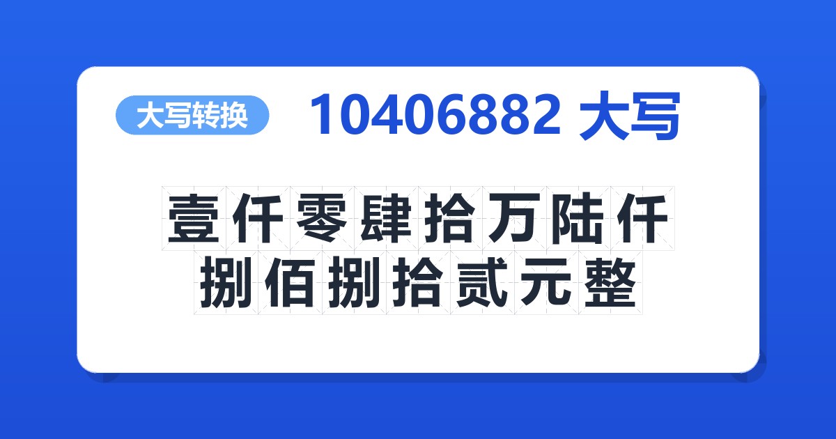 10406882大写 壹仟零肆拾万陆仟捌佰捌拾贰元整