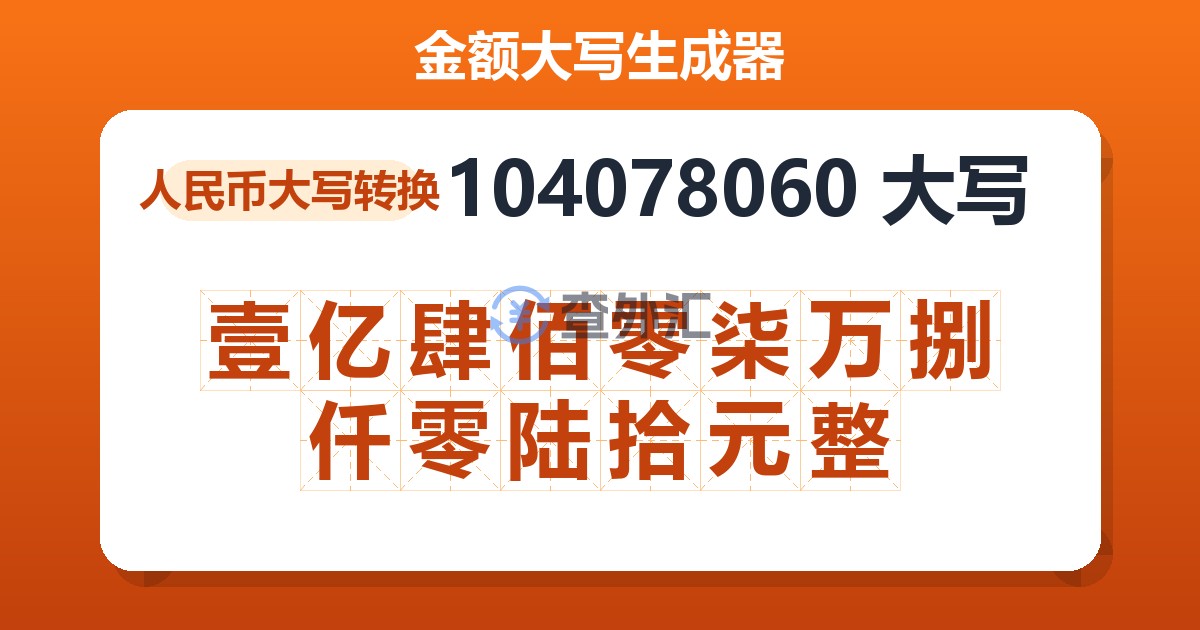 104078060大写 壹亿肆佰零柒万捌仟零陆拾元整