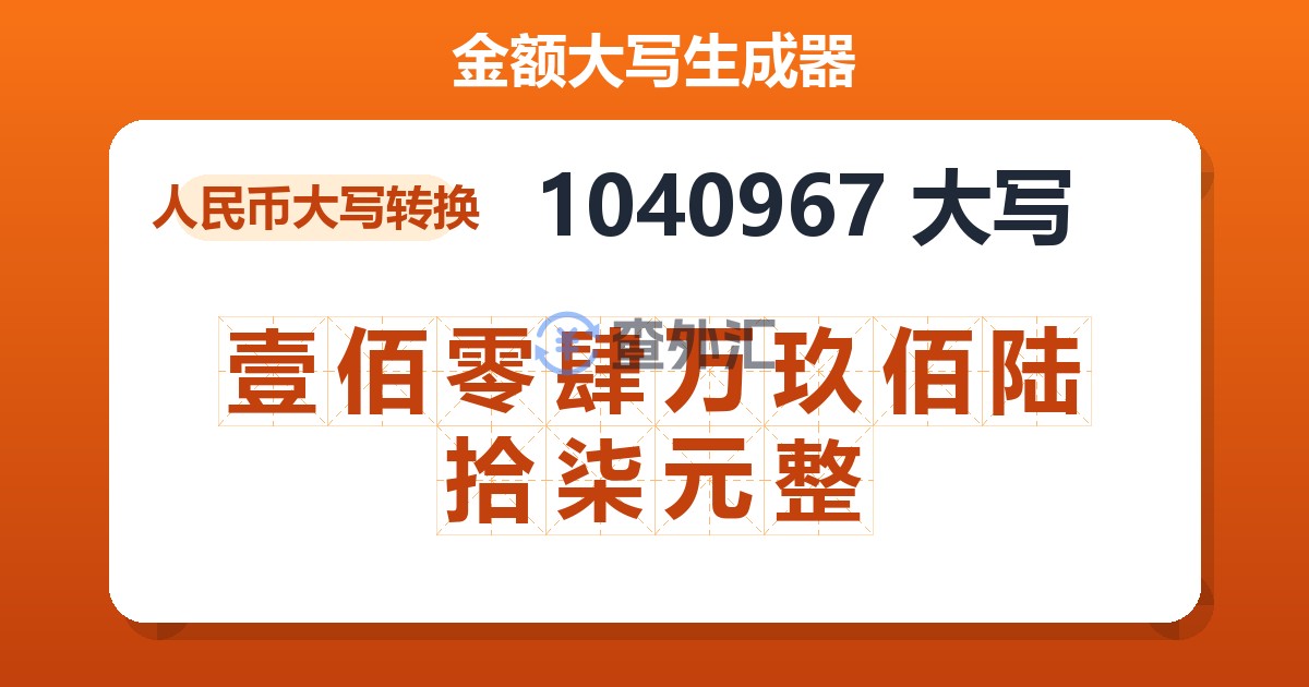 1040967大写 壹佰零肆万玖佰陆拾柒元整