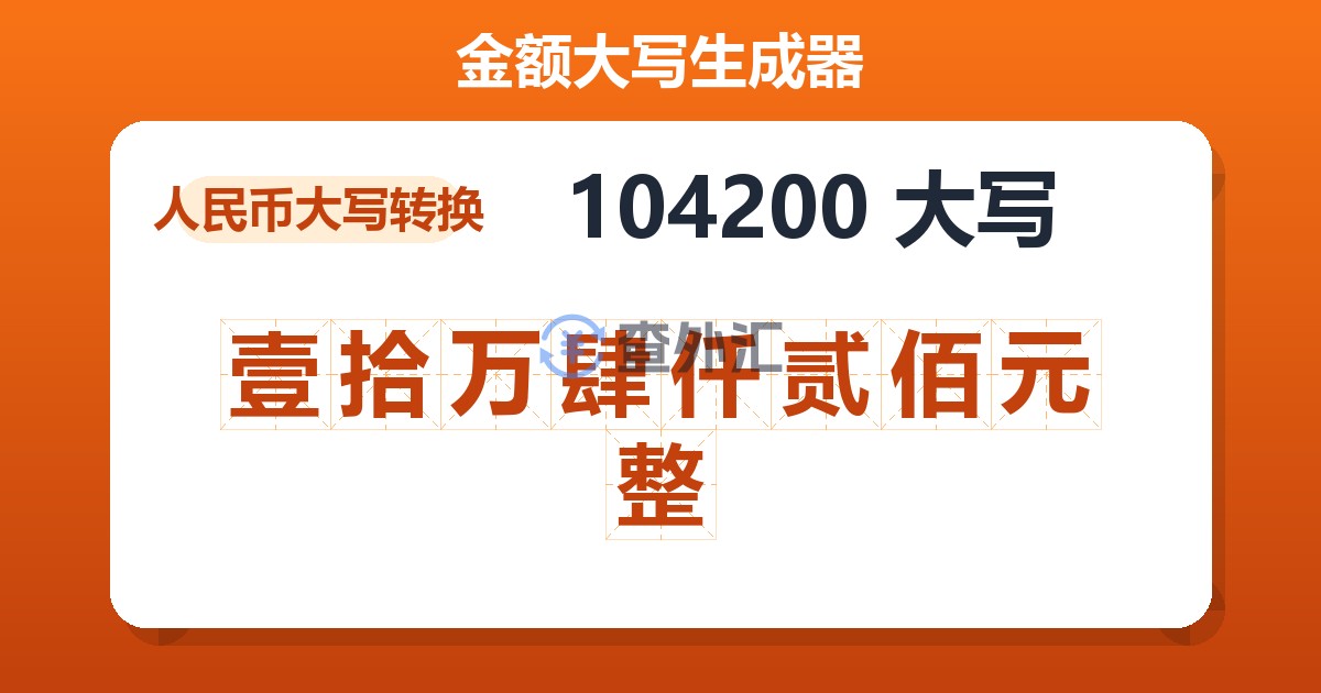 104200大写 壹拾万肆仟贰佰元整