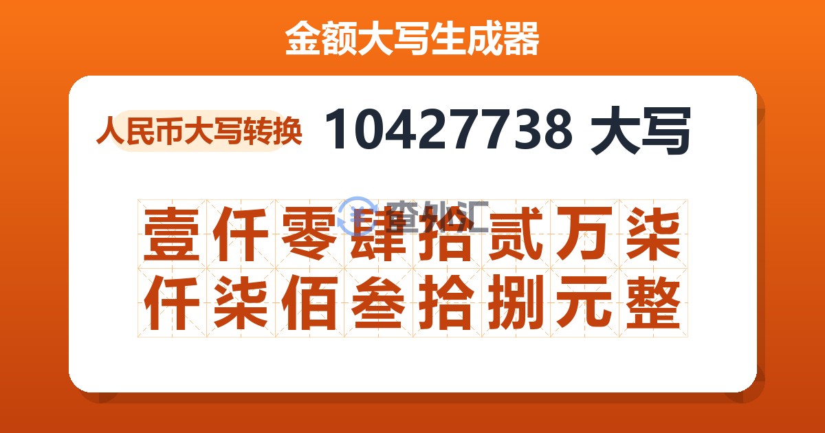 10427738大写 壹仟零肆拾贰万柒仟柒佰叁拾捌元整